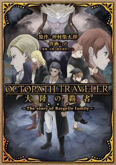 OCTOPATH TRAVELER 大陸の覇者 ~The story of Bargello family~ 1巻