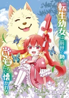 転生幼女は前世で助けた精霊たちに懐かれる(コミック) 2巻