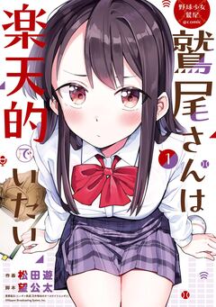 野球少女鷲尾@comic 鷲尾さんは楽天的でいたい 1巻
