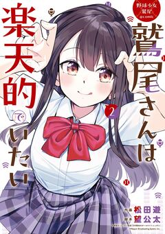 野球少女鷲尾@comic 鷲尾さんは楽天的でいたい 2巻