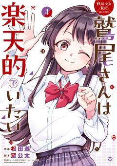野球少女鷲尾@comic 鷲尾さんは楽天的でいたい 4巻