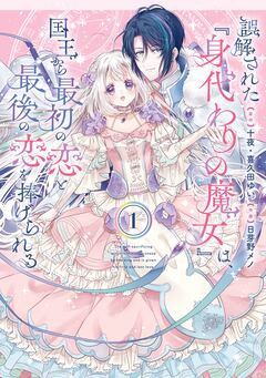 誤解された『身代わりの魔女』は、国王から最初の恋と最後の恋を捧げられる(コミック) 1巻