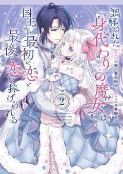 誤解された『身代わりの魔女』は、国王から最初の恋と最後の恋を捧げられる(コミック) 2巻