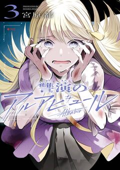 讐演のアルアビュール 3巻