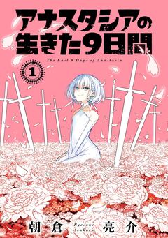 アナスタシアの生きた9日間 1巻