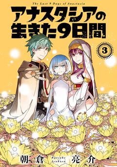 アナスタシアの生きた9日間 3巻