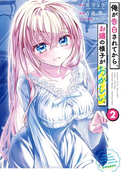 俺が告白されてから、お嬢の様子がおかしい。 2巻