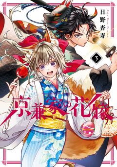 京兼家の花嫁 3巻