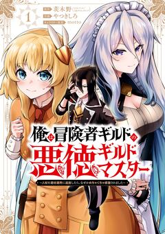 俺は冒険者ギルドの悪徳ギルドマスター ～人材を適材適所に追放したら、なぜかめちゃくちゃ感謝されました～ 1巻