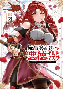 俺は冒険者ギルドの悪徳ギルドマスター ～人材を適材適所に追放したら、なぜかめちゃくちゃ感謝されました～ 2巻
