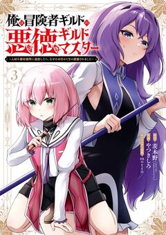 俺は冒険者ギルドの悪徳ギルドマスター ～人材を適材適所に追放したら、なぜかめちゃくちゃ感謝されました～ 3巻