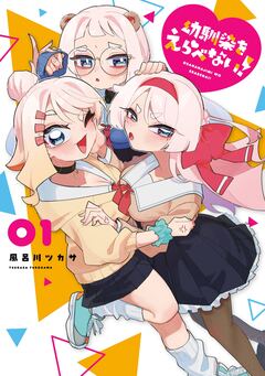 幼馴染をえらべない! 1巻