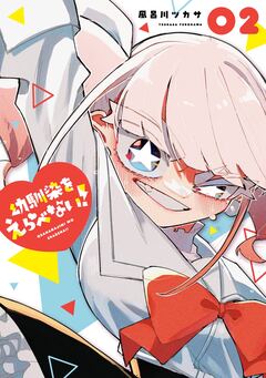 幼馴染をえらべない! 2巻