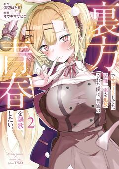 裏方でサポートしてた芸能一家を追放された僕は、普通の青春を謳歌したい。 2巻
