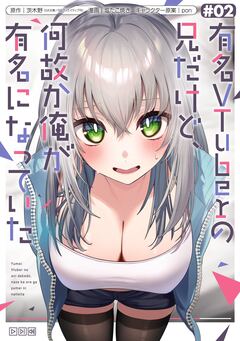 有名VTuberの兄だけど、何故か俺が有名になっていた 2巻