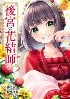後宮の花結師 1巻