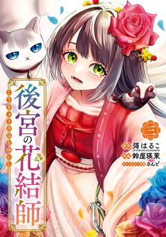 後宮の花結師 3巻