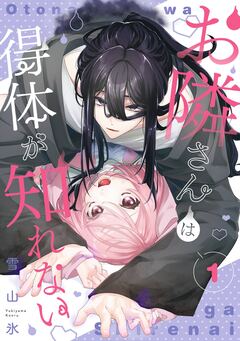 お隣さんは得体が知れない 1巻