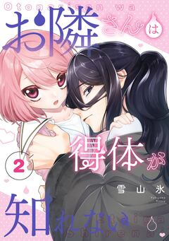 お隣さんは得体が知れない 2巻