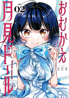 おむかえ月見ドール 2巻