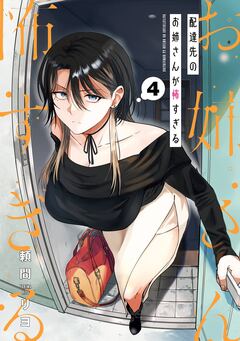 配達先のお姉さんが怖すぎる 4巻