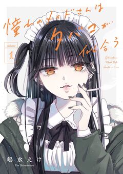 憧れのメイドさんはタバコが似合う 1巻