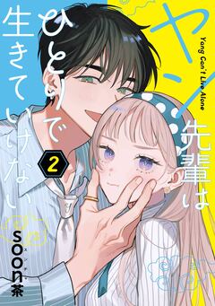 ヤン先輩はひとりで生きていけない 2巻