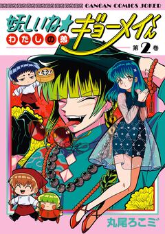 妖しいね☆わたしの弟ギョーメイくん 2巻