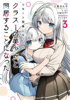 リモート授業になったらクラス1の美少女と同居することになった 3巻