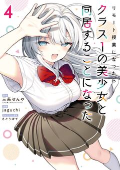 リモート授業になったらクラス1の美少女と同居することになった 4巻