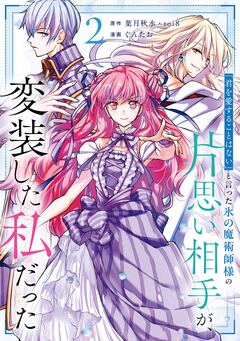 「君を愛することはない」と言った氷の魔術師様の片思い相手が、変装した私だった(コミック) 2巻