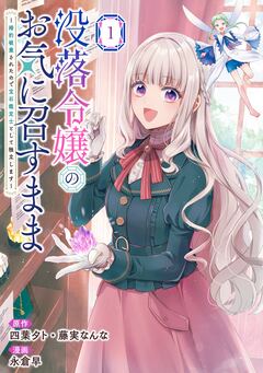 没落令嬢のお気に召すまま ～婚約破棄されたので宝石鑑定士として独立します～(コミック) 1巻