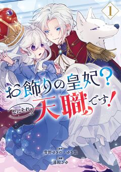 お飾りの皇妃?なにそれ天職です!(コミック) 1巻