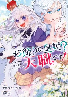 お飾りの皇妃?なにそれ天職です!(コミック) 2巻