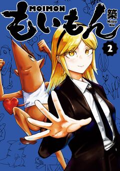 もいもん 2巻