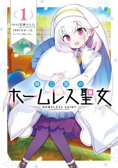 廃公園のホームレス聖女 1巻