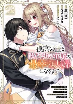 孤高の王と陽だまりの花嫁が最幸の夫婦になるまで 2巻