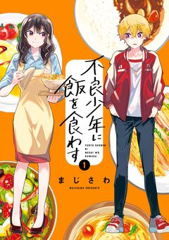 不良少年に飯を食わす 1巻