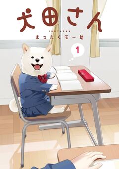 犬田さん 1巻