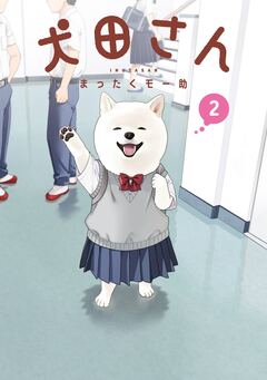 犬田さん 2巻