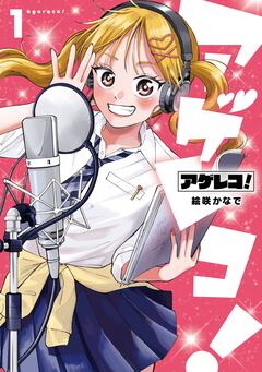 アゲレコ! 1巻