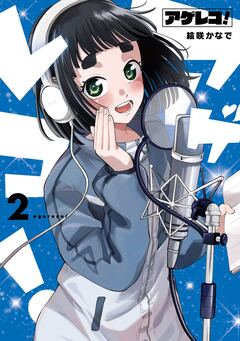 アゲレコ! 2巻