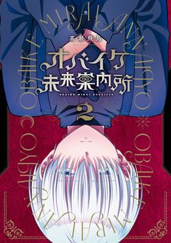 オバイケ未来案内所 2巻
