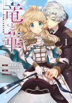 竜と華 弱虫姫に氷剣の忠誠 1巻