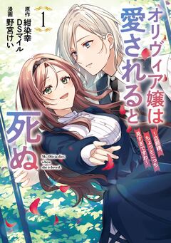 オリヴィア嬢は愛されると死ぬ ~旦那様、ちょっとこっち見すぎですわ~(コミック) 1巻