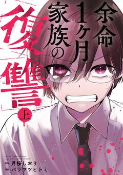 余命1ヶ月家族の復讐 1巻