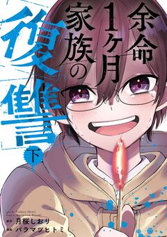 余命1ヶ月家族の復讐 2巻