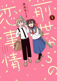 前世からの恋事情 1巻