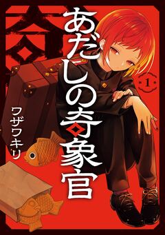 あだしの奇象官 1巻