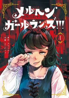 メルヘン・ガール・ランズ!!! 1巻
